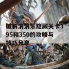 破解消消乐隐藏关卡395和350的攻略与技巧分享