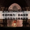 深入探讨MMORPG手游的魅力：自由探索、社交互动与精美画面