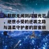 从默默无闻到闪耀光芒，绝世小受的逆袭之路与温柔守护者的甜蜜旅程