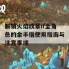 解锁火焰纹章if全角色的金手指使用指南与注意事项