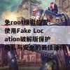 免root模拟位置：使用Fake Location破解版保护隐私与安全的最佳选择