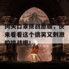 狗头口罩挑战原版，快来看看这个搞笑又刺激的挑战吧！