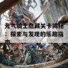 元气骑士隐藏关卡揭秘：探索与发现的乐趣指南