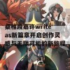 桑稚段嘉许writeas新篇章开启创作灵感与无限可能的新旅程