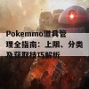 Pokemmo道具管理全指南：上限、分类及获取技巧解析