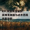 KPL刺客阵容解析：高爆发英雄与战术思路全面分析