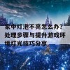 家中灯泡不亮怎么办？处理步骤与提升游戏环境灯光技巧分享