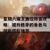 星期六魔王最佳阵容攻略：提升胜率的角色与技能搭配推荐