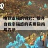 找到幸福的钥匙：提升自我幸福感的实用指南与方法