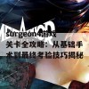 surgeon4游戏关卡全攻略：从基础手术到最终考验技巧揭秘