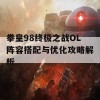 拳皇98终极之战OL阵容搭配与优化攻略解析