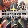 探索Xbox 360体感游戏：让全家共享运动乐趣与互动体验