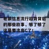 老狼信息流行趋势背后的那些故事，够了够了这是要流高C了！