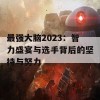 最强大脑2023：智力盛宴与选手背后的坚持与努力