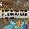 莫麟传奇：跟随他的脚步，感受不平凡的旅程与精彩故事！