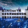 富二代f2app下载安卓免费破解版带你畅游奢华生活的精彩世界