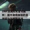 DNF深渊闪光音效解析：提升游戏体验的音效设计与提取方法