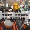 探索Rust的魅力：生存挑战、社交体验与玩家社区的深度分析