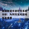 英雄联盟手游符文系统分析：为何符文对游戏至关重要