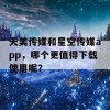 天美传媒和星空传媒app，哪个更值得下载使用呢？