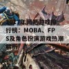 2017年网吧游戏排行榜：MOBA、FPS及角色扮演游戏热潮解析