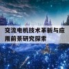 交流电机技术革新与应用前景研究探索