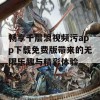 畅享千层浪视频污app下载免费版带来的无限乐趣与精彩体验