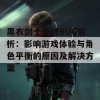 黑衣剑士突破BUG解析：影响游戏体验与角色平衡的原因及解决方案