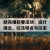 《王者荣耀》夏侯新皮肤亮相新春活动：设计理念、玩法特点与玩家期待全解析