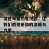 讲述母爱的电视剧，让我们感受亲情的温暖与力量