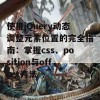 使用jQuery动态调整元素位置的完全指南：掌握css、position与offset方法