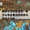 魔兽世界职业推荐：新手玩家必看选择指南与优缺点分析