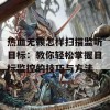 热血无赖怎样扫描监听目标：教你轻松掌握目标监控的技巧与方法