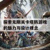 探索无限关卡塔防游戏的魅力与设计理念