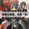 不能说的秘密电影免费观看完整版，快来一起重温这部经典影片吧！