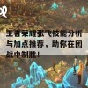 王者荣耀张飞技能分析与加点推荐，助你在团战中制胜！