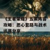 《王者荣耀》五黑阵容攻略：恶心套路与战术运用分享