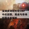 深渊史诗碎片在DNF中的获取、用途与市场价值全面解析