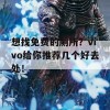 想找免费的厕所？vivo给你推荐几个好去处！