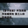 《量子误差》开发商新作首曝预告 第三人称恐怖游戏