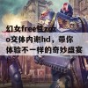 幻女free性zozo交体内谢hd，带你体验不一样的奇妙盛宴！