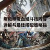 阴阳师吸血姬斗技阵容详解与最佳搭配策略指南