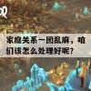 家庭关系一团乱麻，咱们该怎么处理好呢？