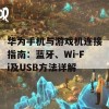 华为手机与游戏机连接指南：蓝牙、Wi-Fi及USB方法详解