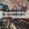 全面解锁质量效应3武器：DLC攻略与战斗技巧解析