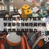 藏经阁污app下载菠萝蜜带你领略隐藏的精彩世界与独特魅力