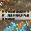 阴阳寮结界突破活动详解：周末刷新机制与最佳策略解析