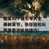 榴莲APP福引导大全最新章节，带你轻松玩转各类功能和技巧！