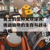 勇士的信仰无尽深渊：挑战极限的生存与战斗攻略