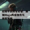 后期平民玩家必备：最强Mega阵容推荐与使用策略